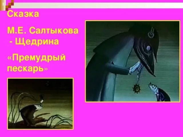 Какой урок содержит сказка премудрый пескарь. Сказки салтыкова щедрина премудрый пескарь. м е салтыков щедрин премудрый пескарь. салтыков щедрин сказка премудрый пескарь.