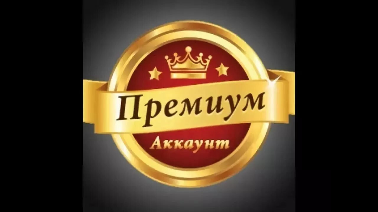 Премиум версия без рекламы. Премиум надпись. Premium картинка. Премиум фото. Красивая надпись Premium.