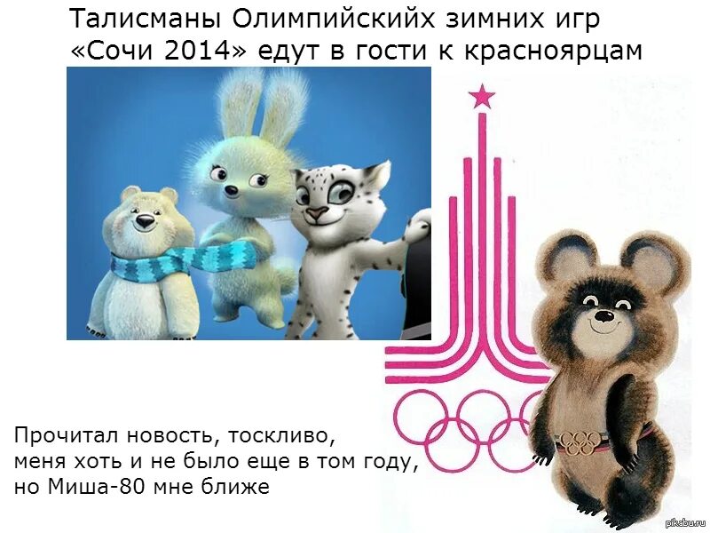 Символ олимпиады как называется. Символы олимпиады картинки для детей. символ олимпийских игр в сочи 2018. символ олимпийских игр миша. покажи знаки олимпиады.