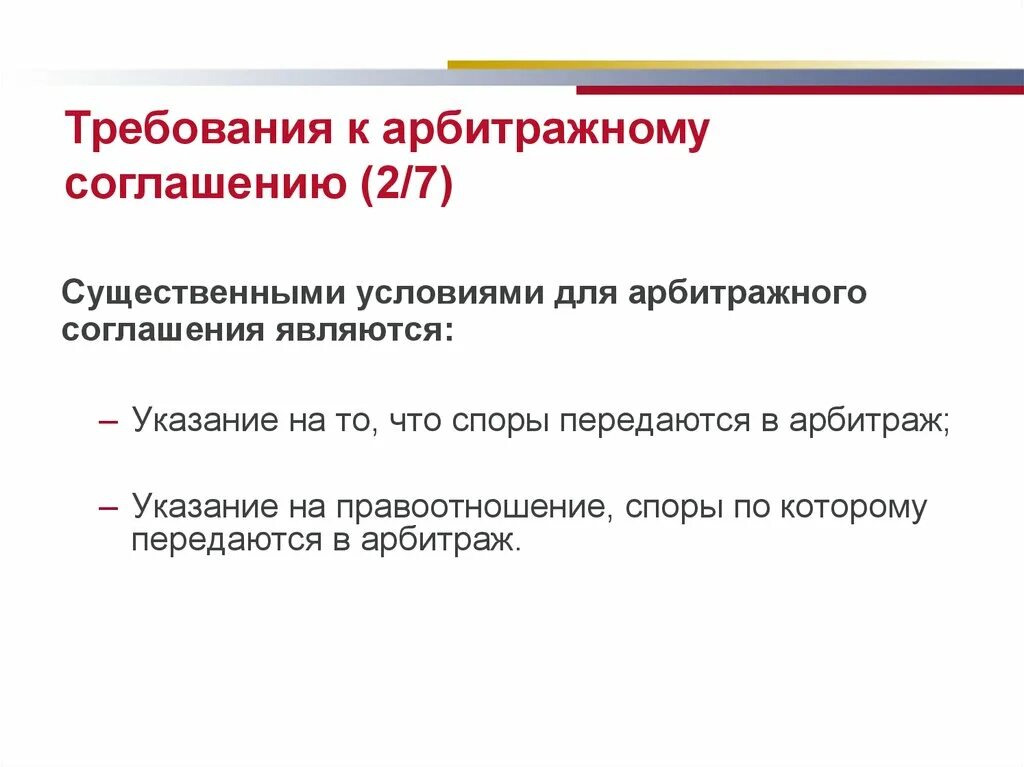 Арбитражные конвенции. Требования к арбитражному соглашению. Существенные условия арбитражного соглашения. Обязательные условия арбитражного соглашения. Виды арбитражных соглашений.