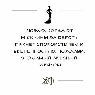 Причина пахнуть как мужчина текст