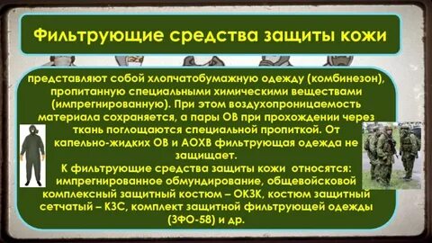 Средства защиты кожи фильтрующие изолирующие