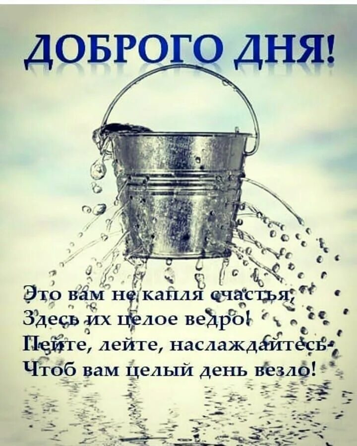 Найти слова ведро. Ведерко счастья. Открытки с ведром. Доброе утро капелька счастья от меня. Ведро на дне.