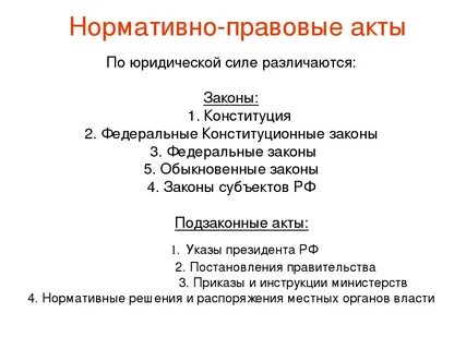 Юридическая сила актов в конституционном праве