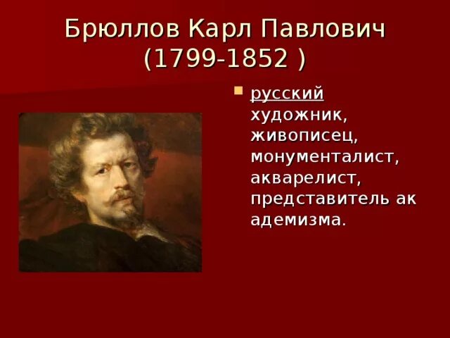 Описание п брюллова. Карлу Павловичу Брюллову (1799-1852).