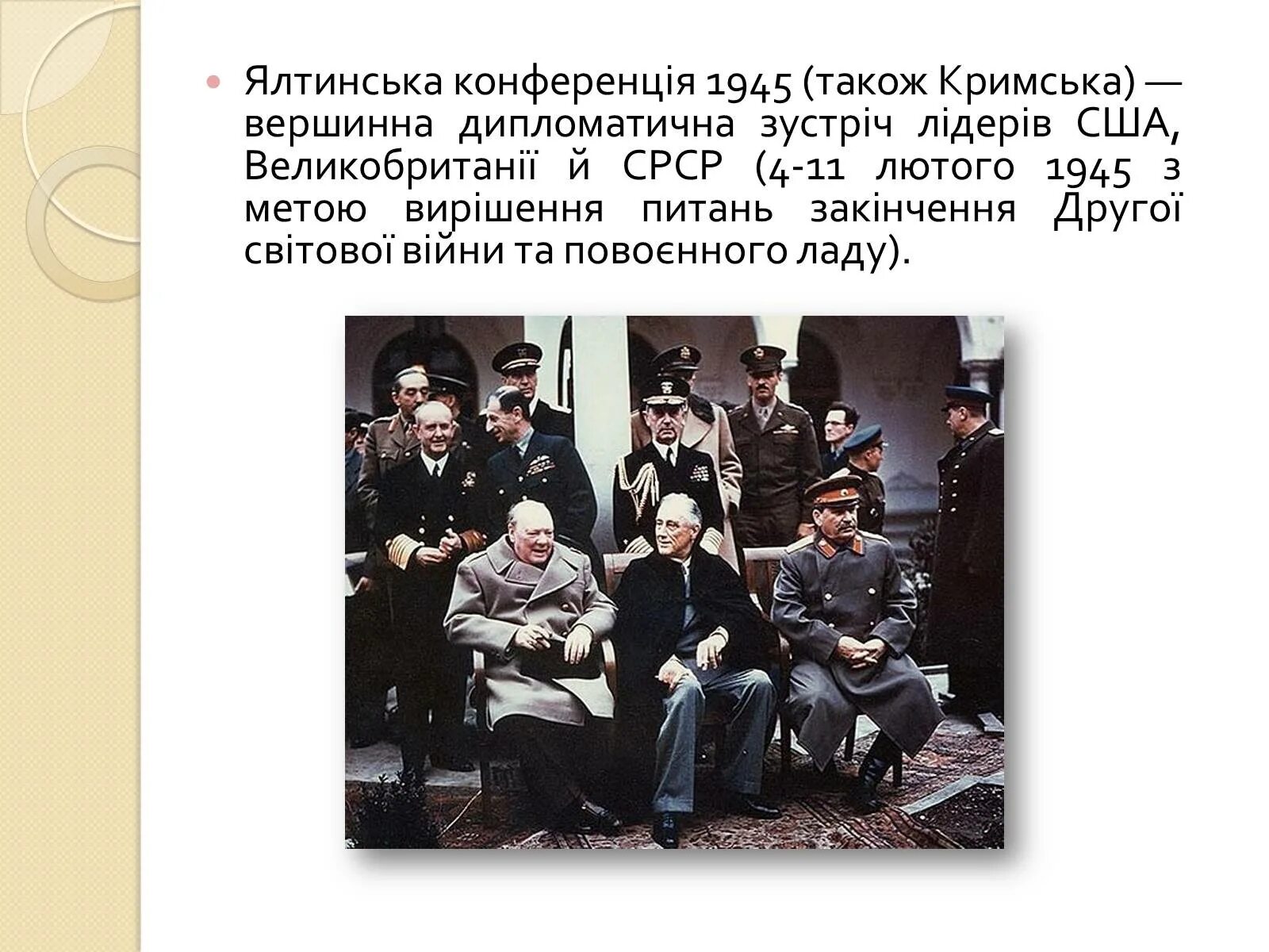 Результаты крымской конференции 1945. Встреча в Ялте кратко.