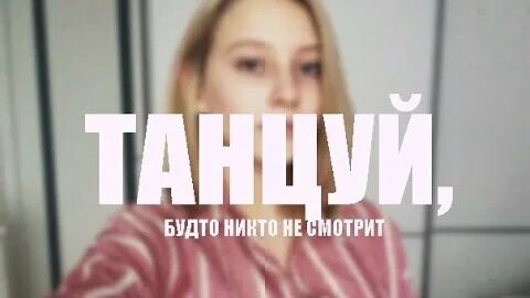 Танцуй как будто не в москве