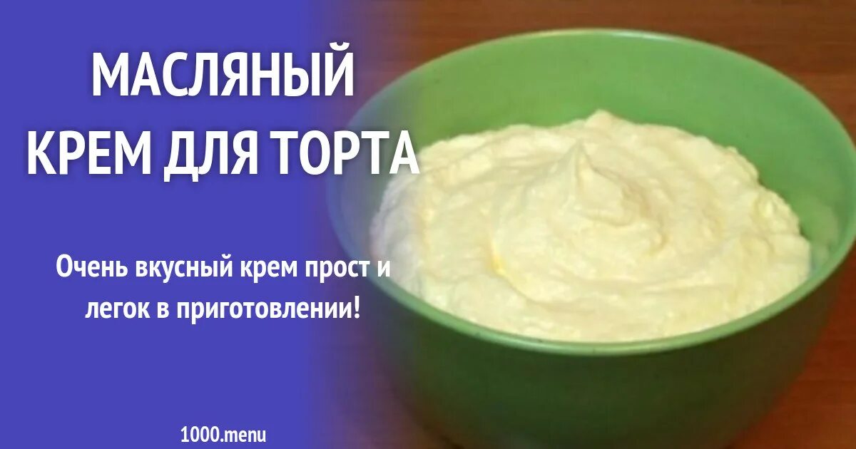 Крем простой легкий. Масляный крем для торта рецепт. Крем для торта состав. Масляный крем ГОСТ. Масляный крем для торта пропорции.