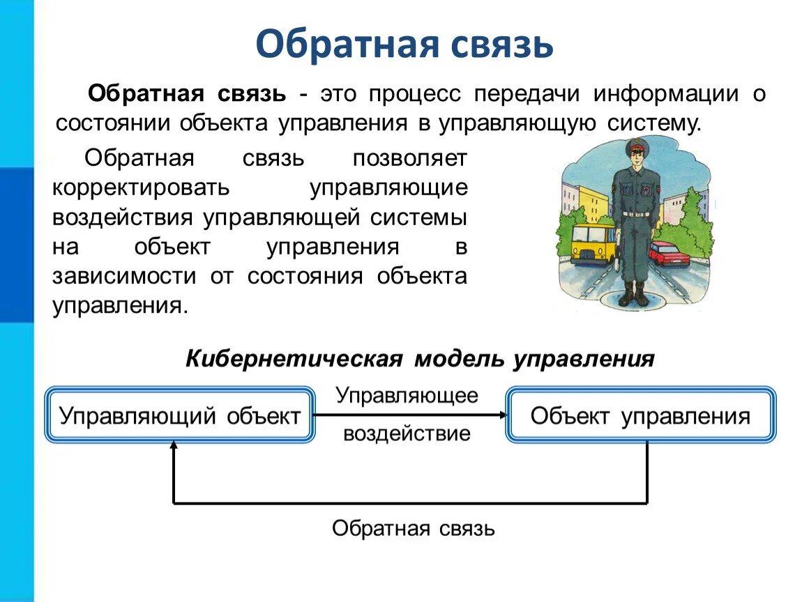 Обратная связь. Задачи обратной связи в управлении. Управляющие воздействия это. Назначение обратной связи в информатике. Категорий обратная связь