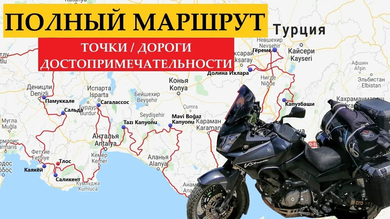 Полностью маршрут. Мотоцикл в турции. маршрут по турции на мотоцикле. турки на мотоцикле. карта маршруты мотопутешествий.