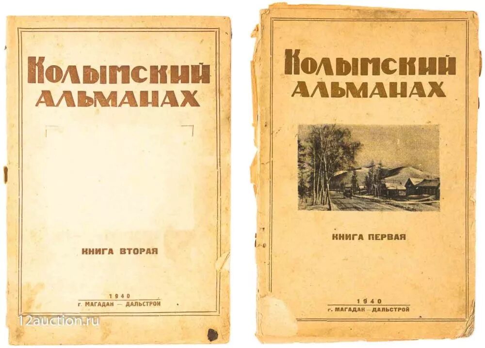 Альманах вместе. Альманах фото. Книги про Дальстрой. Альманах на севере дельнем. АЛЬМОНАХ или Альманах.