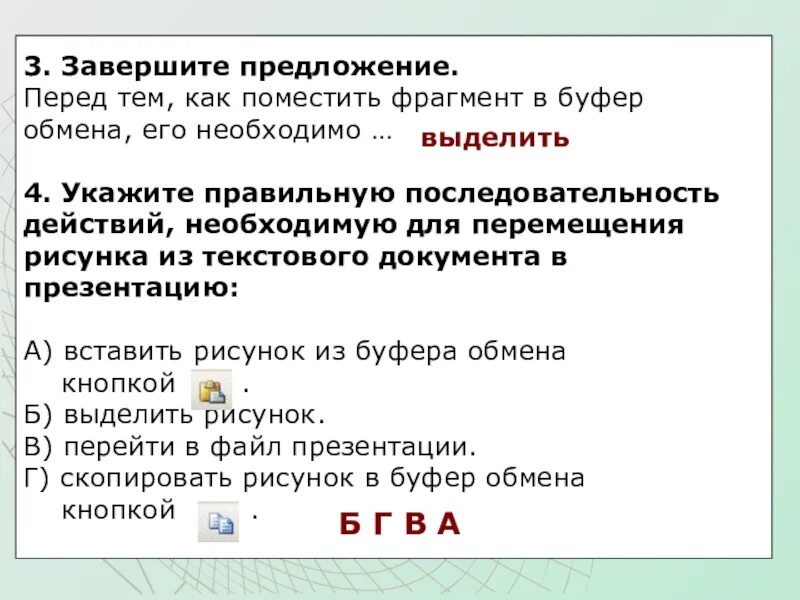 Работа не закончена предложение. Укажите последовательность действий при перемещении текста. Правильный порядок действий для перемещения фрагмента текста.. Для копирования изображения в буфер обмена необходимо. Операции с буфером обмена.