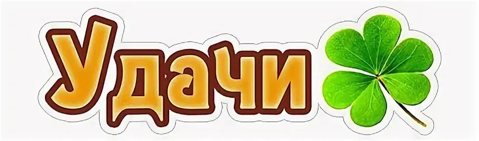 Картинки со словом удача