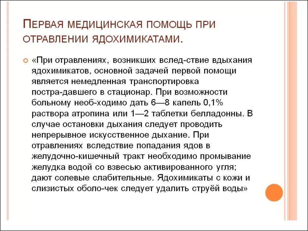 Слабительные препараты при пищевых отравлениях. Алгоритм оказания первой помощи при отравлении ядохимикатами. Первая помощь при отравлении пестицидами. ПМП при отравлении пестицидами. ПП при пищевом отравлении.