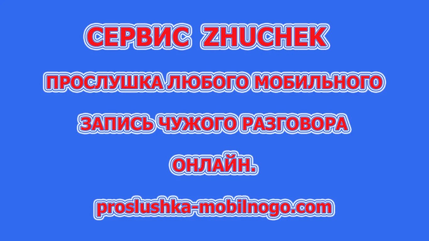 Прослушки чужой мобильный телефон. Прослушка чужих сотовых телефонов по номеру. Как прослушать чужой телефон. Прослушка чужого телефона по номеру карты. Прослушка чужого телефона