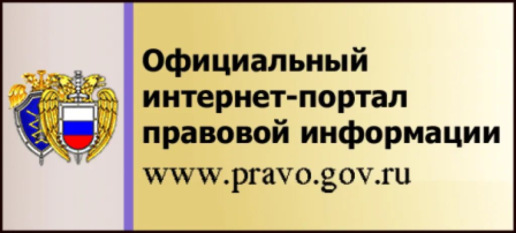 Электронная версия правовое. Офециальныйинтернет-порталправовойинформации.