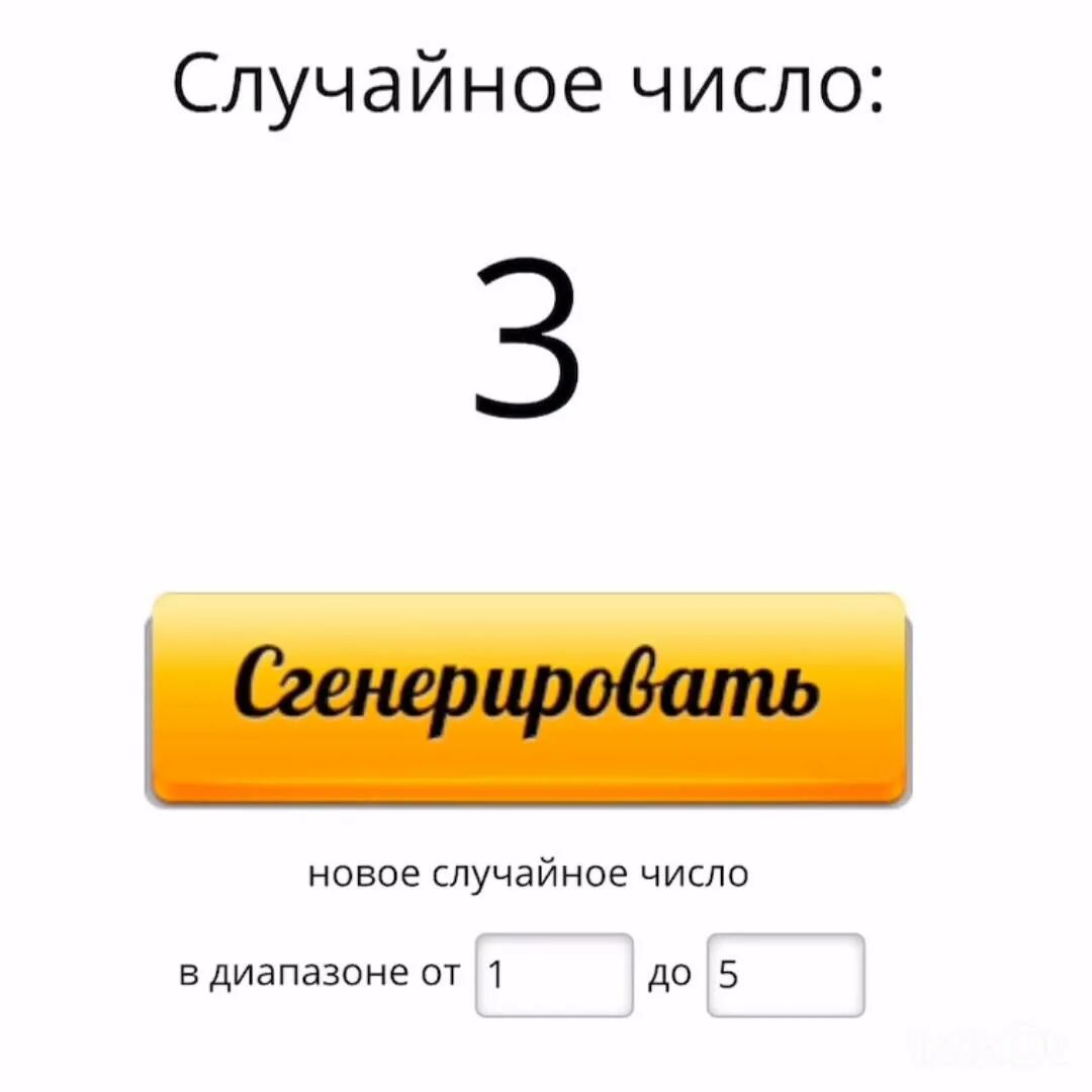Генератор чисел без реклам. Генератор случайных чисел. регенератор случайных чисел. генератор случаи ных чисел. генераторс случайных чисел.