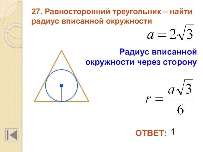 Радиус через. Радиус вписанной окружности в треугольник формула через сторону. Сторона треугольника через радиус вписанной окружности. Формула для вычисления радиуса вписанной окружности. Формула нахождения стороны треугольника через вписанную окружность.