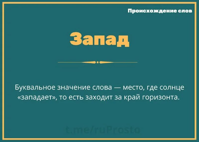 запад текст