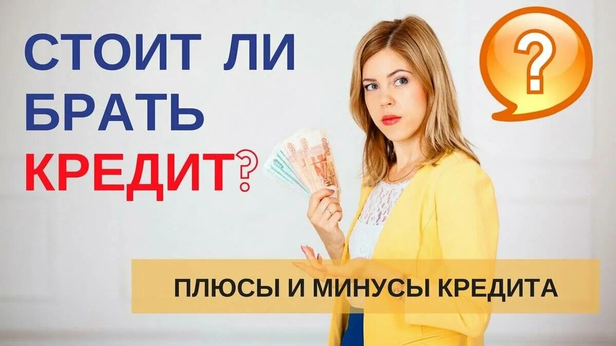 Взять кредит проект. Стоит ли брать кредит. Плюсы и минусы потребительского кредита. Кредит плюс. Плюсы и минусы кредитования в банке.