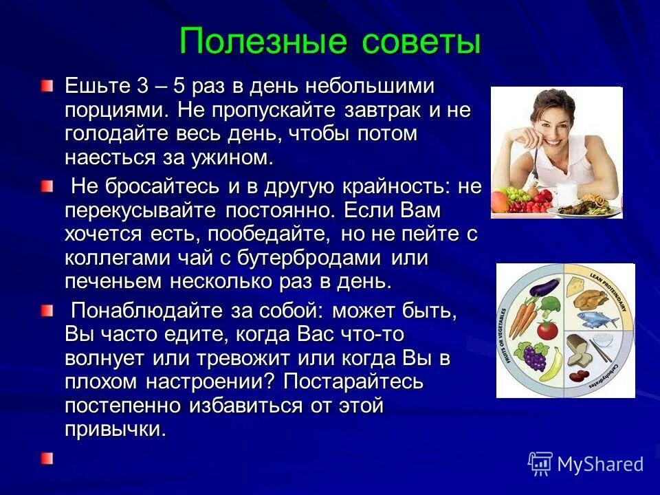 Едите три раза в день. Есть 5 раз в день маленькими порциями. Кушать 3 раза в день. Питаться пять раз в день. Полезно ли питаться 3 раза в день.