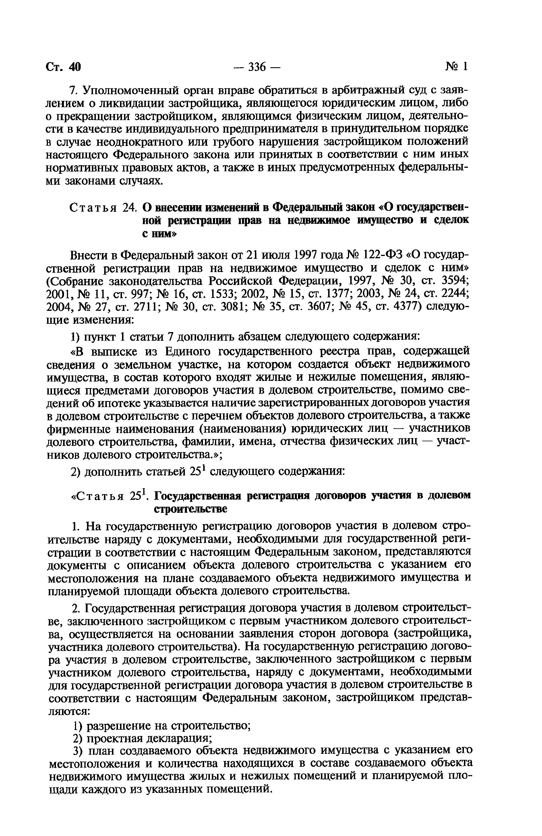 Долевое участие 214 фз изменения. Закон о долевом участии в строительстве. Федеральный закон 214-ФЗ об участии в долевом строительстве. Закон 214-ФЗ основные положения. Закон о ДДУ 214.