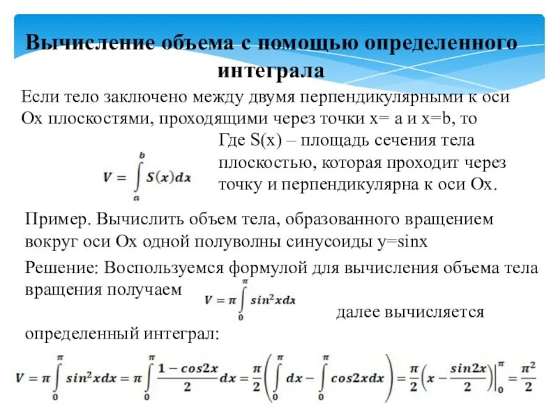 Вычисление объема работы. Вычисление объемов тел с помощью определенного интеграла. определённый интеграл. вычисление с помощью интегралов. вычисление s с помощью определённого интеграла.