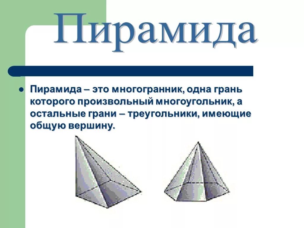 Пирамида. Виды многогранников. Пиламида. Пирамида многогранник элементы.