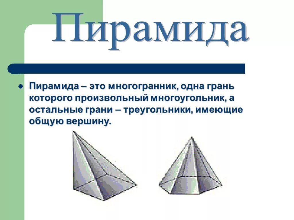 Октаэдр пирамида. Пирамида. Виды многогранников. Пиламида. Пирамида многогранник элементы.