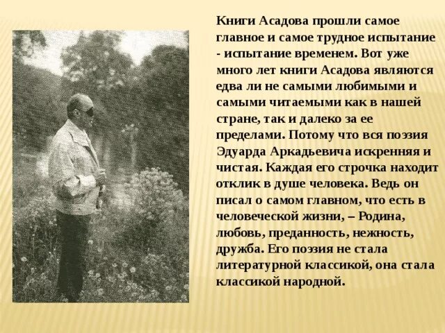 Стихи э Асадова. Асадов презентация. Жизнь и творчество э.Асадова. Стих асадова мама