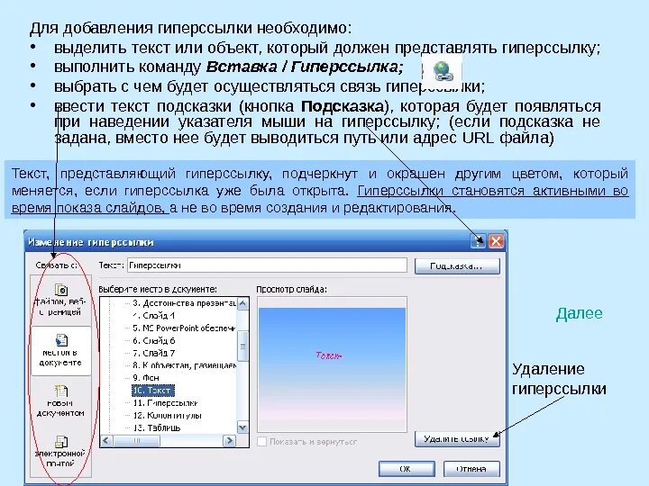 В выполнить нужно ввести. Правила работы с гиперссылками. Порядок создания гиперссылки в информатике. Опишите возможные варианты создания гиперссылок. Правила работы с гиперссылками кратко.