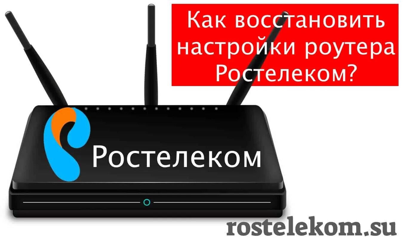 Нажать на ростелеком. Роутер Ростелеком. Ростелеком интернет и Телевидение. Ростелеком интернет роутер. Оборудование Ростелеком.