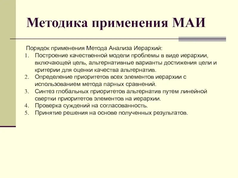 Методы принятия решения метод анализа иерархий. Аналитическая иерархия. Томас саати метод анализа иерархий. Аналитическая иерархия. Метода анализа ирерархии.