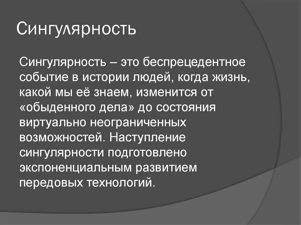 Сингулярность простыми словами. Сингулярность. Сингулярность в философии. Концепция сингулярности. Сингулярность это простыми словами.