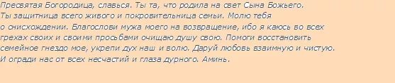 О возвращении мужа в семью сильная. Молитва Богородице о возвращении мужа. Молитва к Богородице о возвращении супруга. Молитва Богородице на возврат мужа в семью. Молитва Богородице о возвращении мужа в семью.