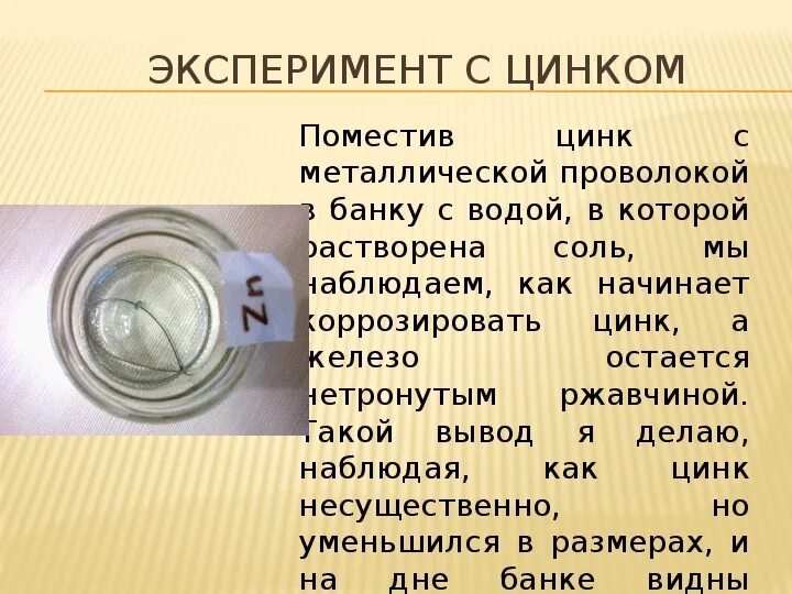 10 водой и цинком. Цинк. Как определить цинк. Эксперименты с цинком. Металлический цинк химия.