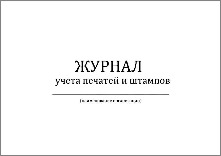 Использование и хранение печатей. Форма журнала учета печатей и штампов. Журнал учета печатей и штампов организации. Журнал учета выдачи печатей и штампов. Журнал по печатям и штампам.