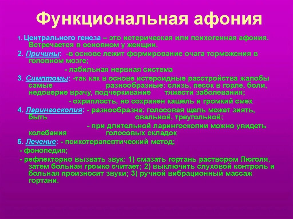 Функциональная афония. Функциональная психогенная афония. Функциональная афония классификация. Афония осиплость голоса. Гипертонусная дисфония