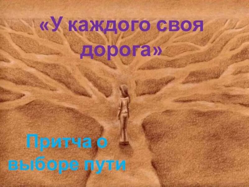 Так будет не всегда притча. У каждого своя дорога. притча про путь. притча о выборе жизненного пути. притча о трех дорогах.