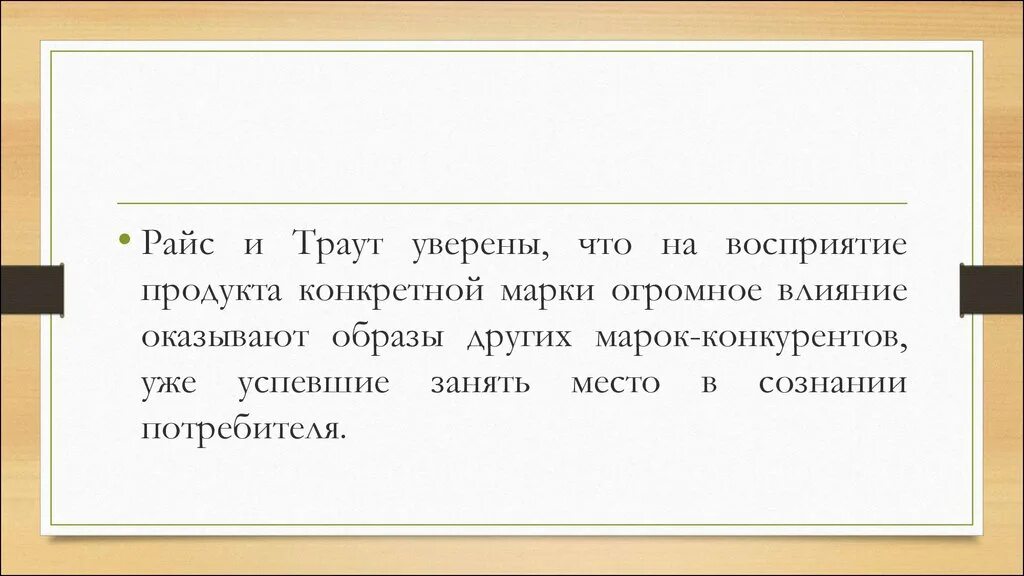 Что значит райс. Позиционирование траут. джек траут цитаты. позиционирование по райсу и трауту.