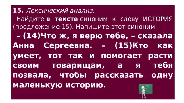 Лексический анализ замените разговорное слово вранье. Синоним к слову верить. Лексический анализ ОГЭ. Синонимы ОГЭ. Синоним к слову история.