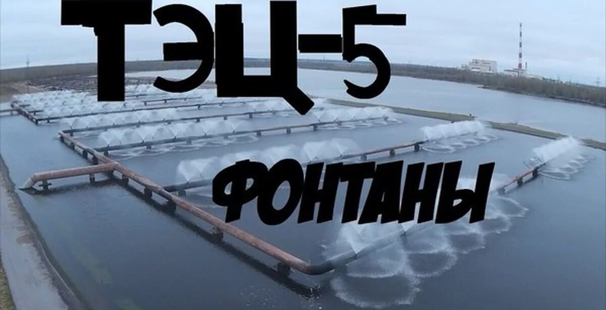 Бассейн тэц. Брызгальный бассейн. фонтан на тэц 5. минск тэц фонтан. дружный бассейн тэц.