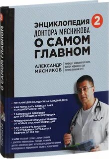 О самом главном с доктором мясниковым