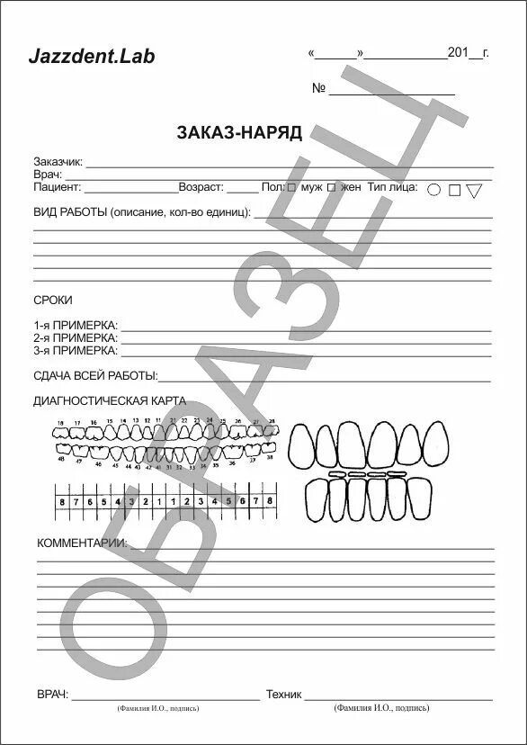 Наряд в лабораторию стоматология. Наряды для зубных техников. Заказ наряд зуботехнической лаборатории. Стоматологический наряд для зуботехнической лаборатории. Зуботехнический заказ наряд.