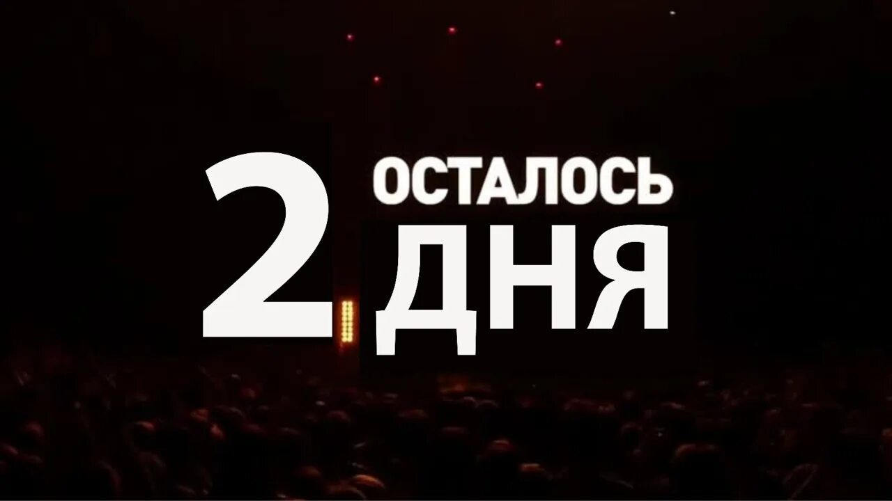 A осталось 2 попытки готово. Осталось 2 дня. До старта осталось. Осталось всего два дня. Осталось 7 дней до старта.