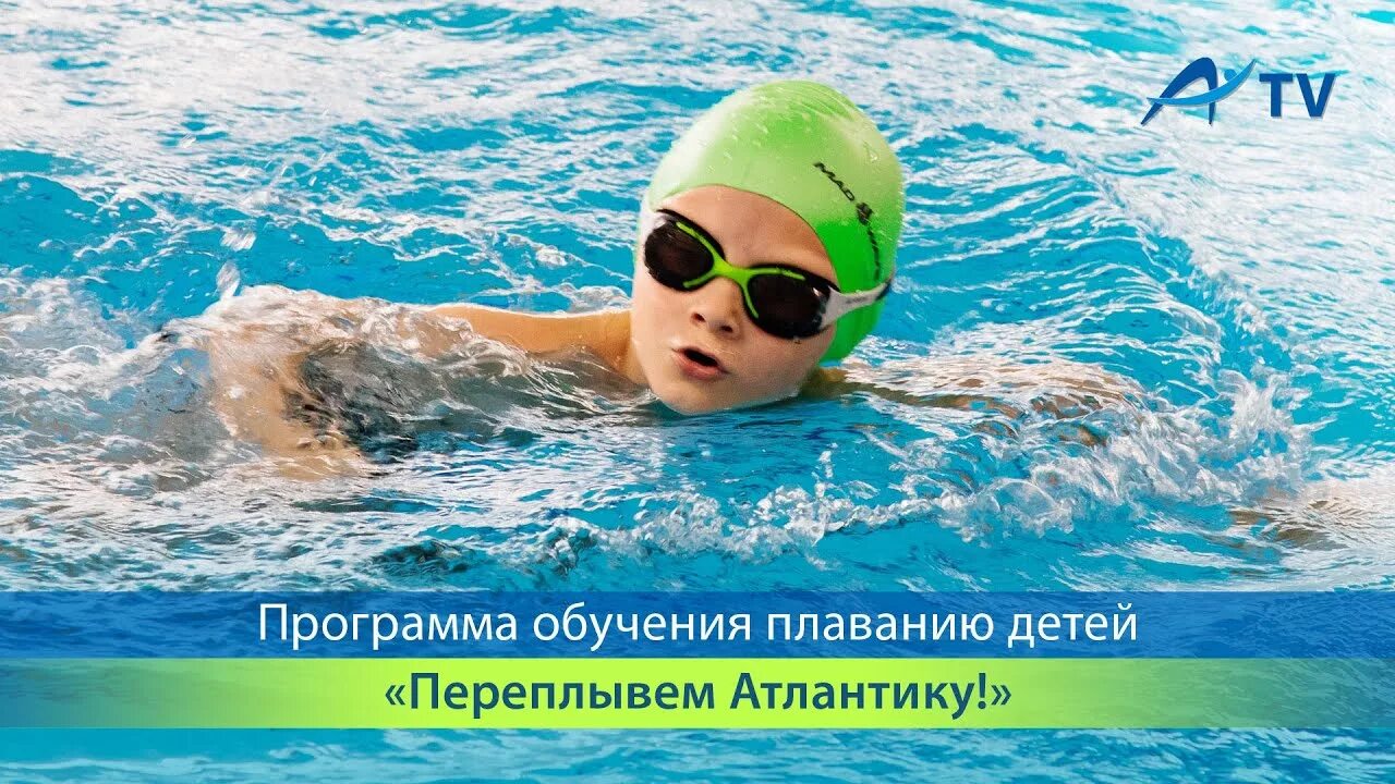 Программа обучения плаванию детей. Обучение плаванию детей реклама. программа обучения детей плаванию». реклама детского плавания. атлантика обучение плаванию.