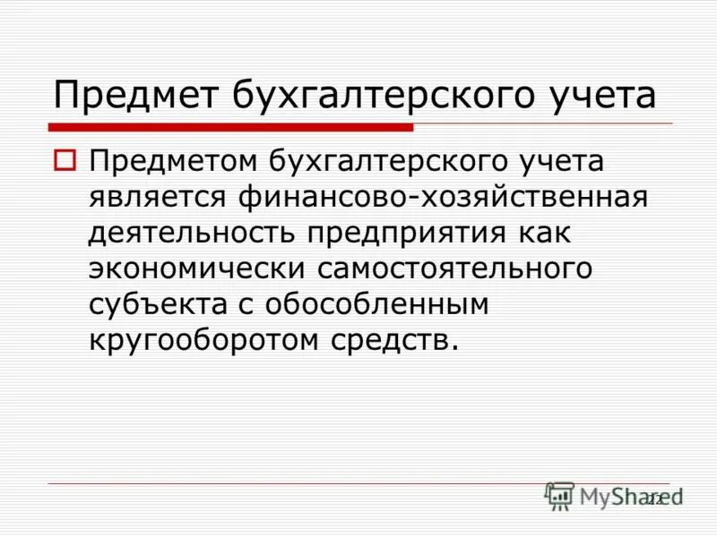 Объекты бухгалтерского учета экономического субъекта. Предметом бухгалтерского учета является деятельность. Охарактеризуйте основные объекты бухгалтерского учета. Предметом бухгалтерского учета является деятельность. Назовите и охарактеризуйте предмет бухгалтерского учета.