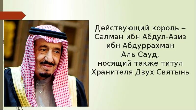 Саудовская аравия презентация. Салман ибн Абдул Азиз ибн Абдуррахман Аль. Сау́д ибн Абду́л-Ази́з ибн Абдуррахма́н А́ль Сау́д. Презентация по Саудовской Аравии. Абдул-Азиз ибн Абдуррахман Аль Сауд с женой.