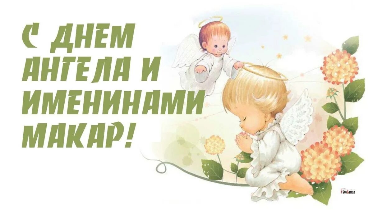 Именины макария. Антония римлянина. Именины макария. Прп. Макарий великий день памяти.