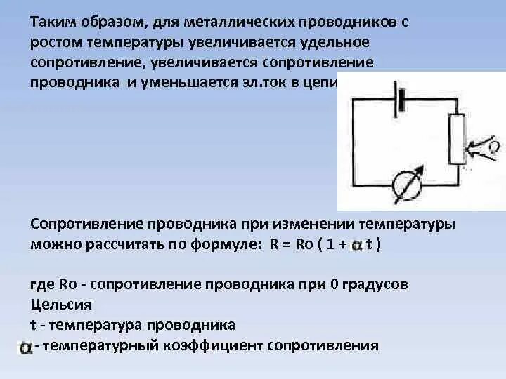 Сопротивление металлического проводника увеличивается. Сопротивление увеличивается. Сопротивление металлического проводника увеличивается при. Нагрев проводника сопротивлением.